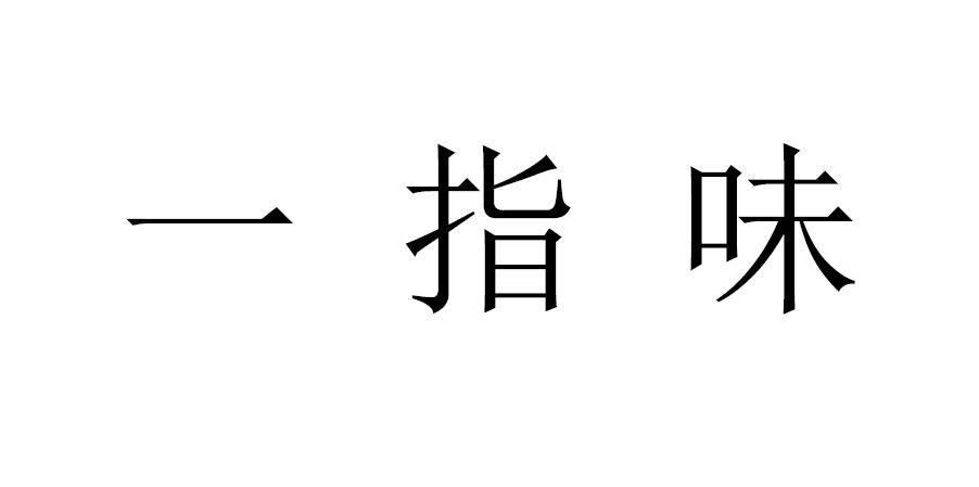 一指味商标转让