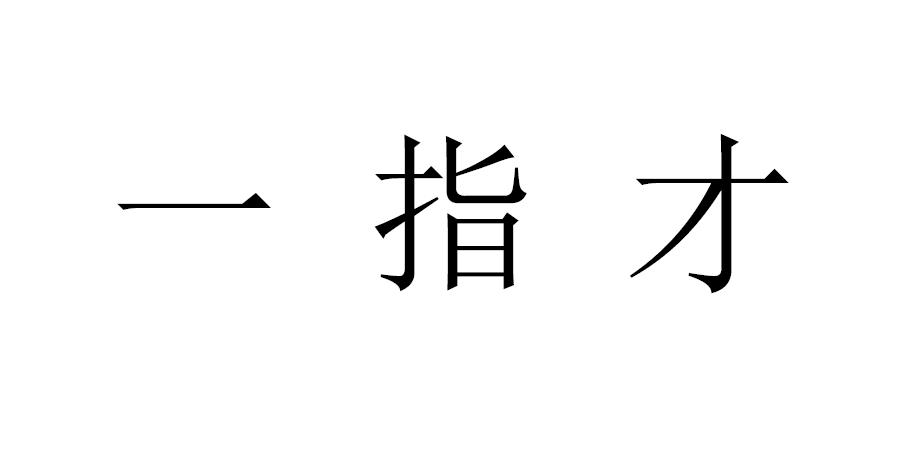 一指才商标转让