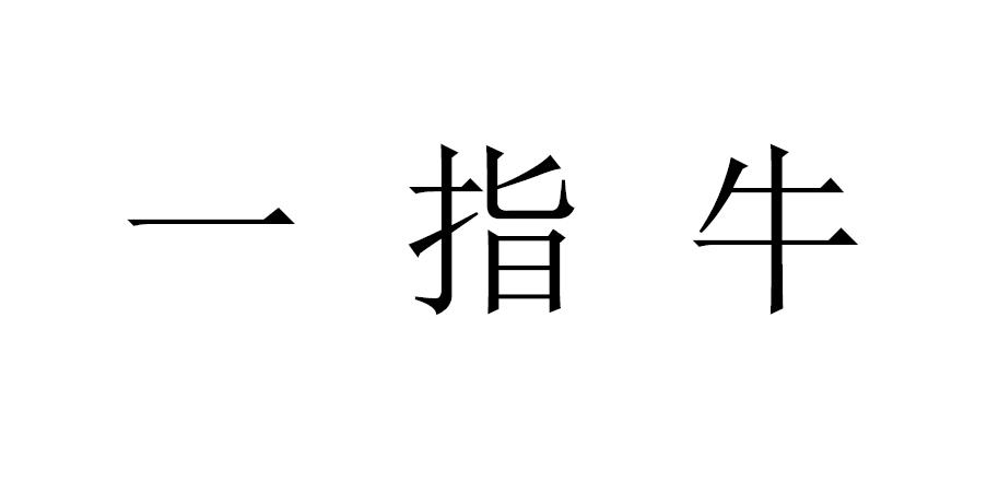 一指牛商标转让