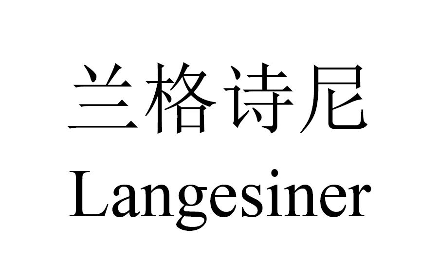 兰格诗尼 LANGESINER商标转让