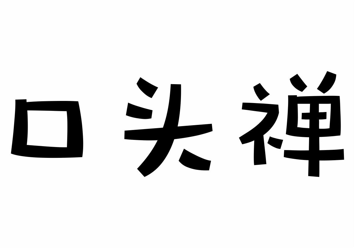 口头禅商标转让