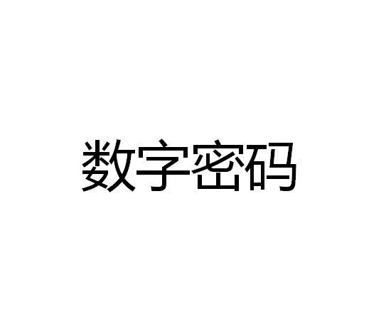 数字密码商标转让