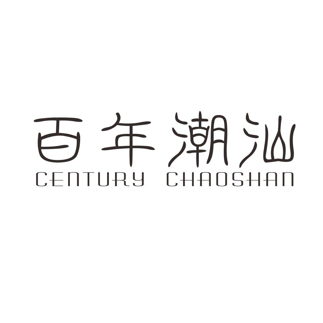 百年潮汕  CENTURY CHAOSHAN商标转让