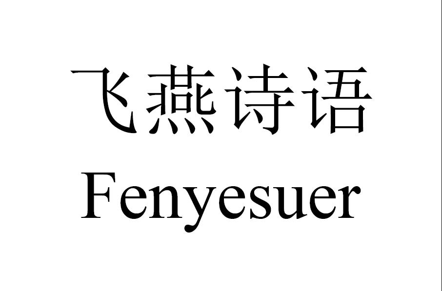 飞燕诗语 FENYESUER商标转让