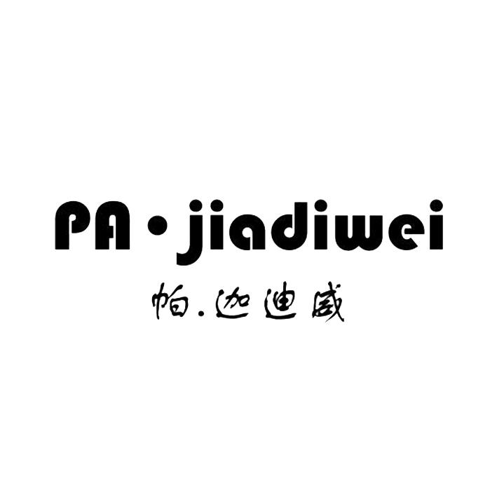 帕.迦迪威 PA.JIADIWEI商标转让