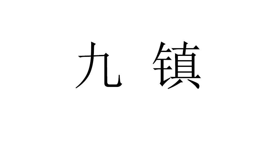 九镇商标转让