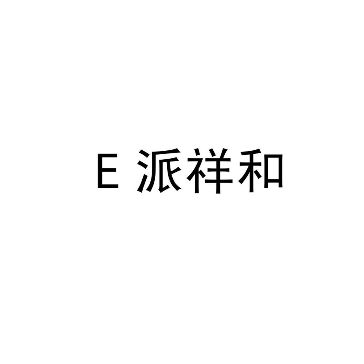 E 派祥和商标转让