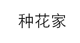 种花家商标转让