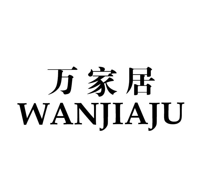 万家居 WAN JIA JU商标转让