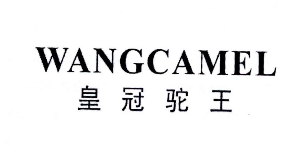 皇冠驼王 WANGCAMEL商标转让