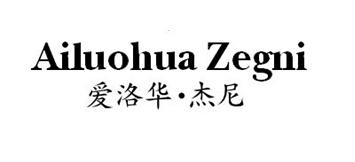 爱洛华 · 杰尼  AILUOHUA ZEGNI商标转让