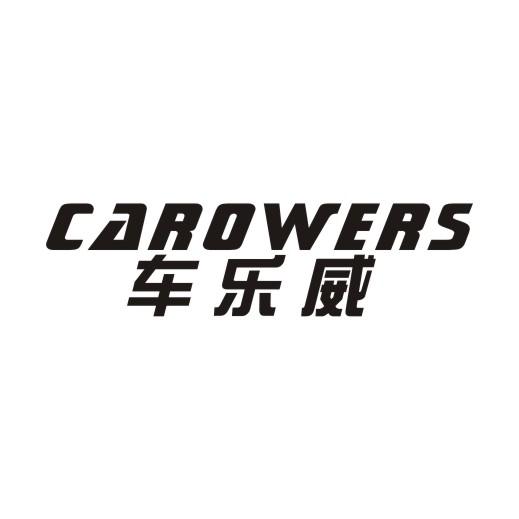 车乐威 CAROWERS商标转让