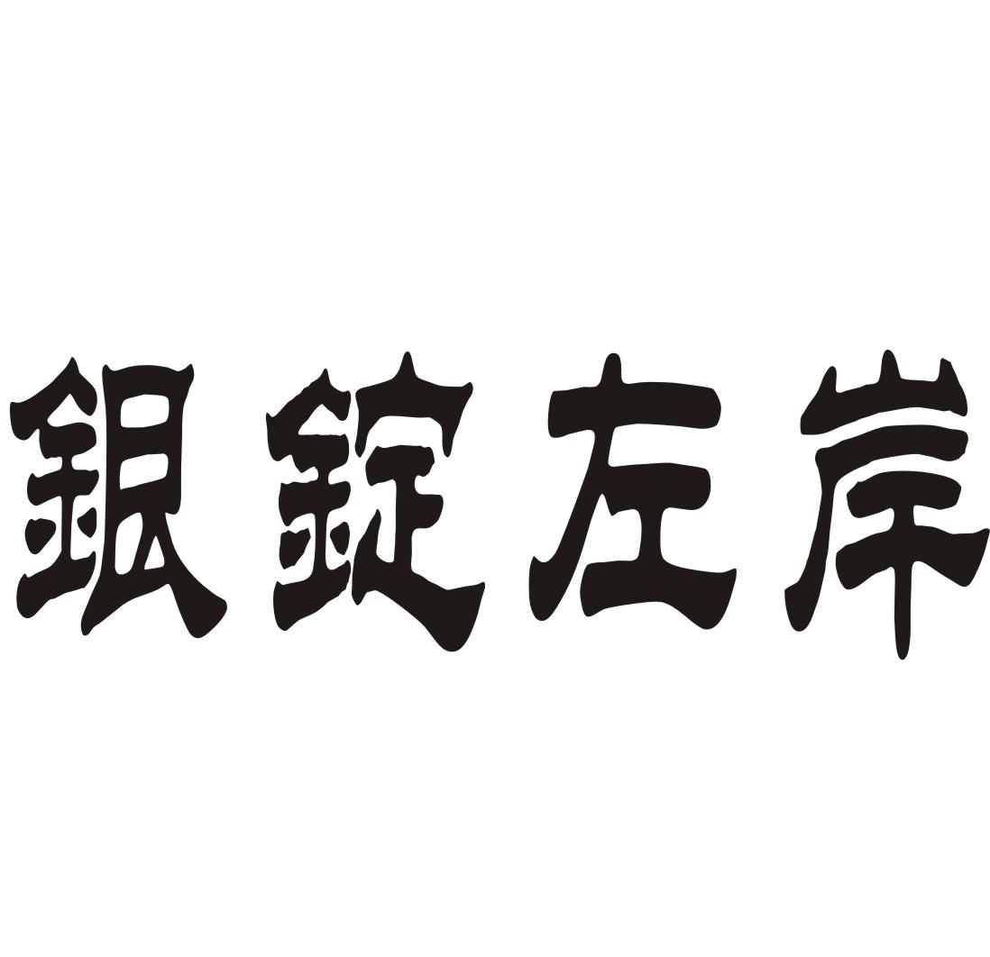 银锭左岸商标转让