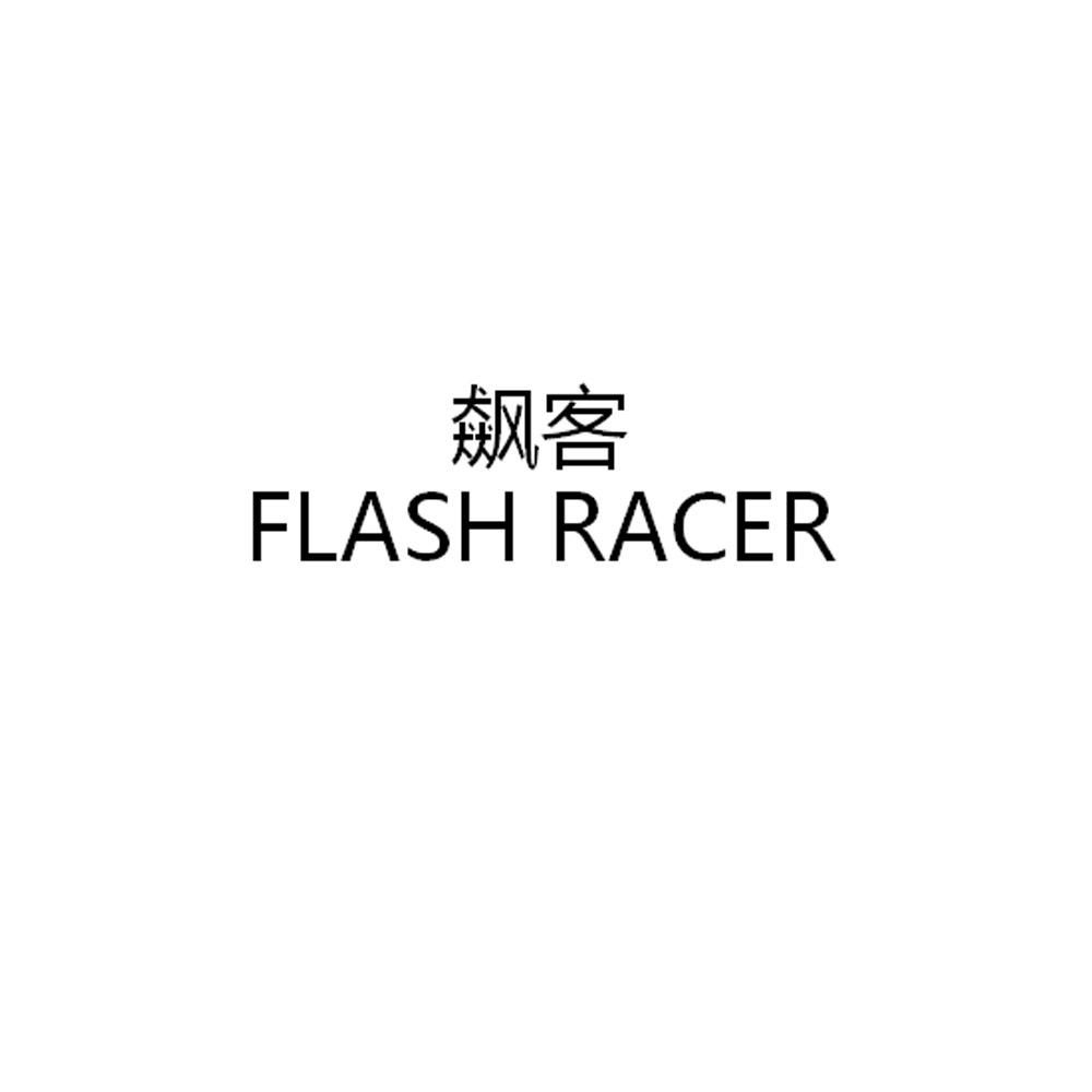 飙客 FLASH RACER商标转让