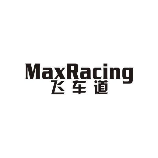 飞车道 MAXRACING商标转让