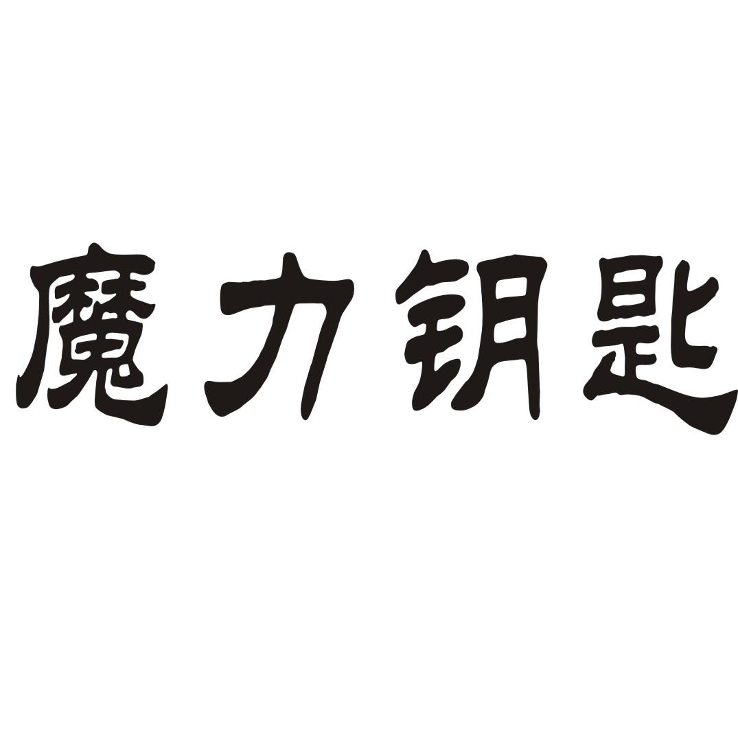 魔力钥匙商标转让