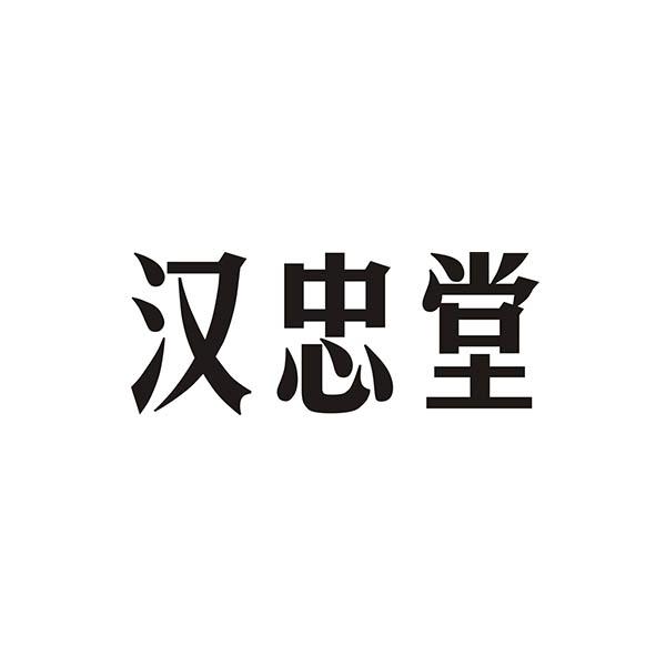 汉忠堂商标转让