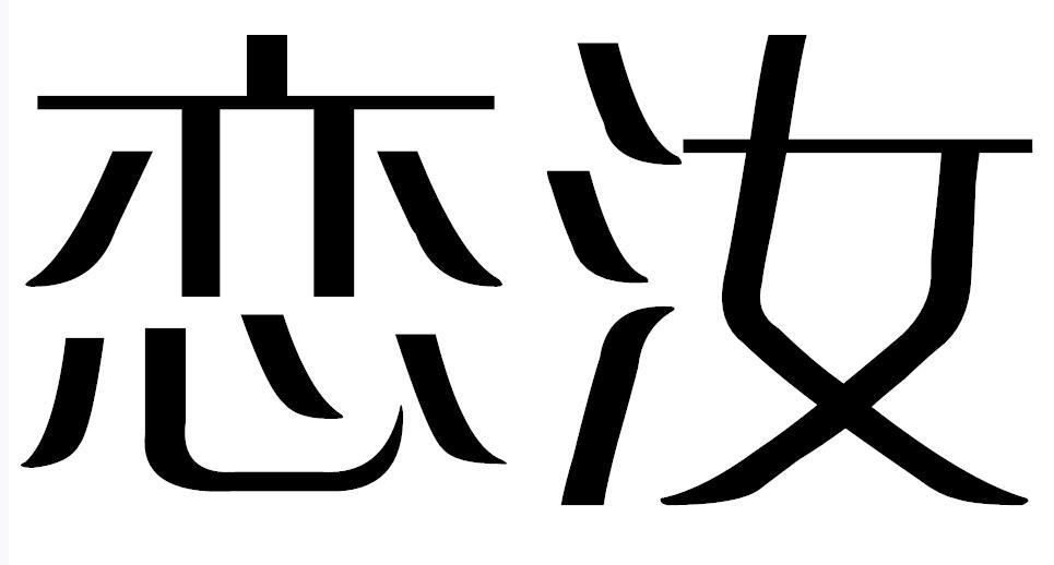 恋汝商标转让