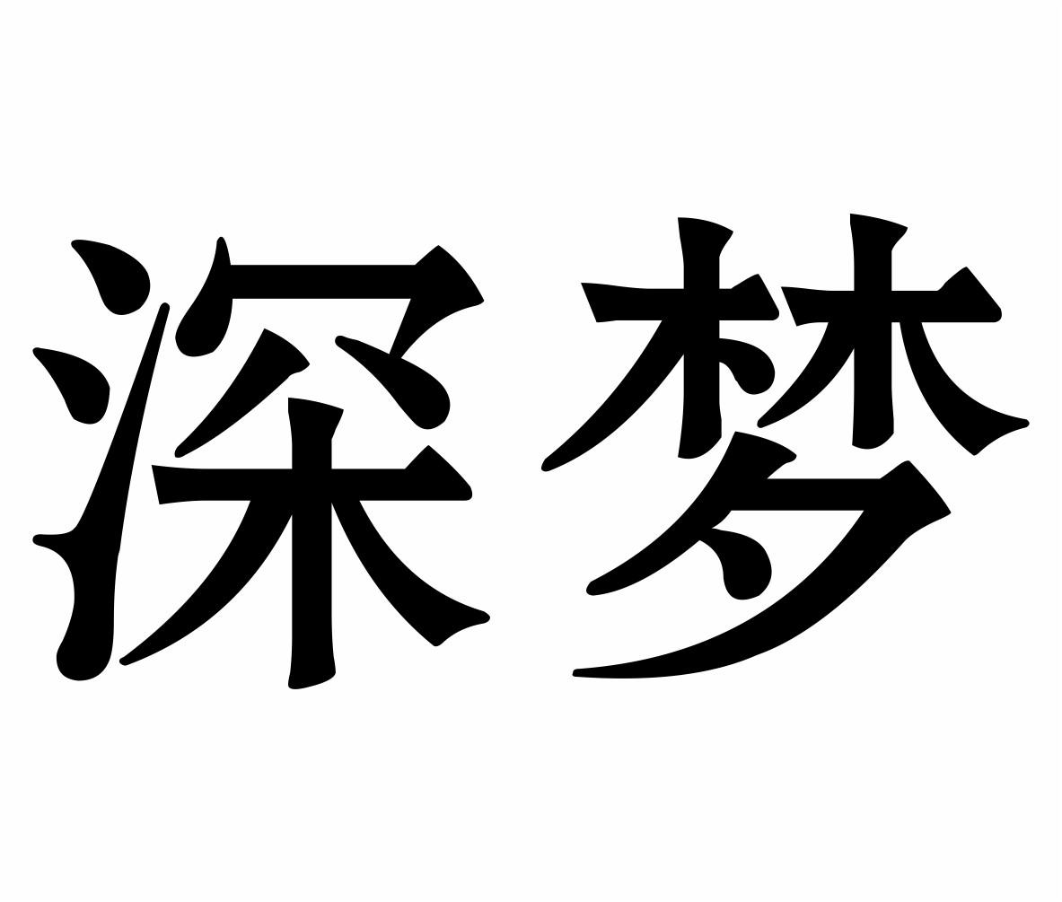 深梦商标转让