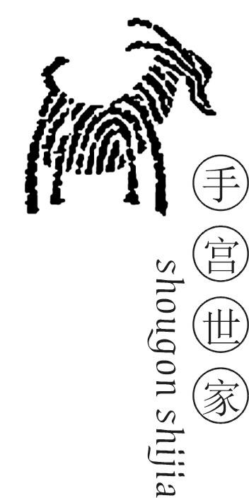 手宫世家 SHOUGON SHIJIA商标转让