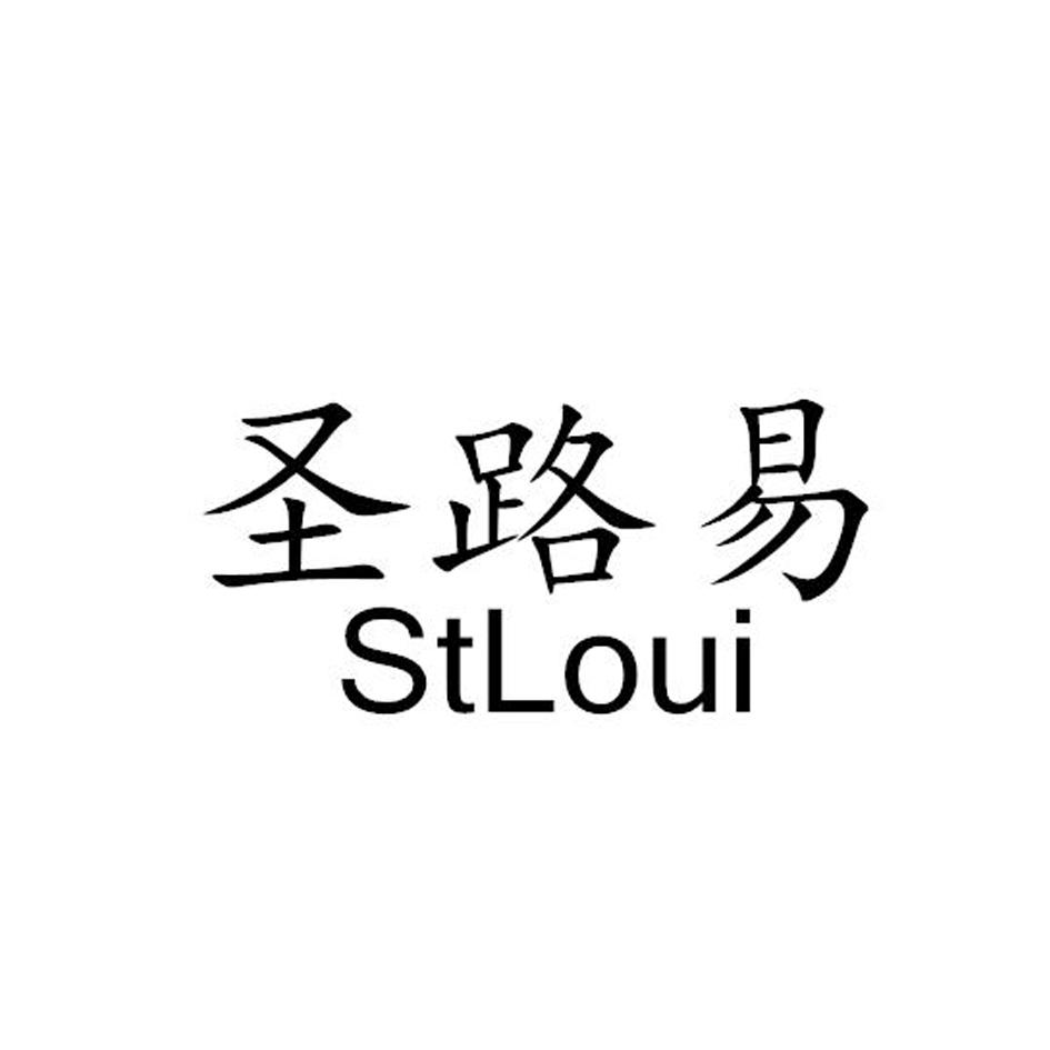 圣路易  STLOUI商标转让