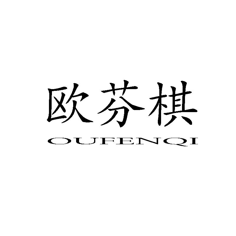 欧芬棋 OU FEN QI商标转让