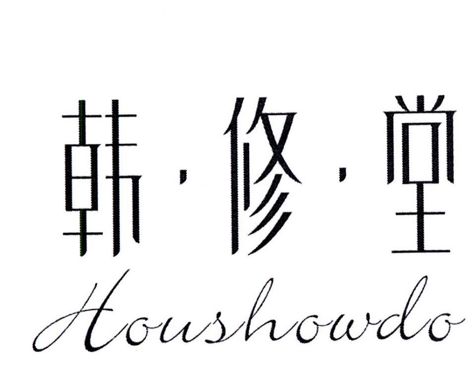 韩·修·堂 HOUSHOWDO商标转让