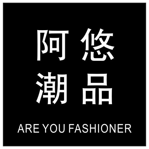 阿悠潮品 ARE YOU FASHIONER商标转让