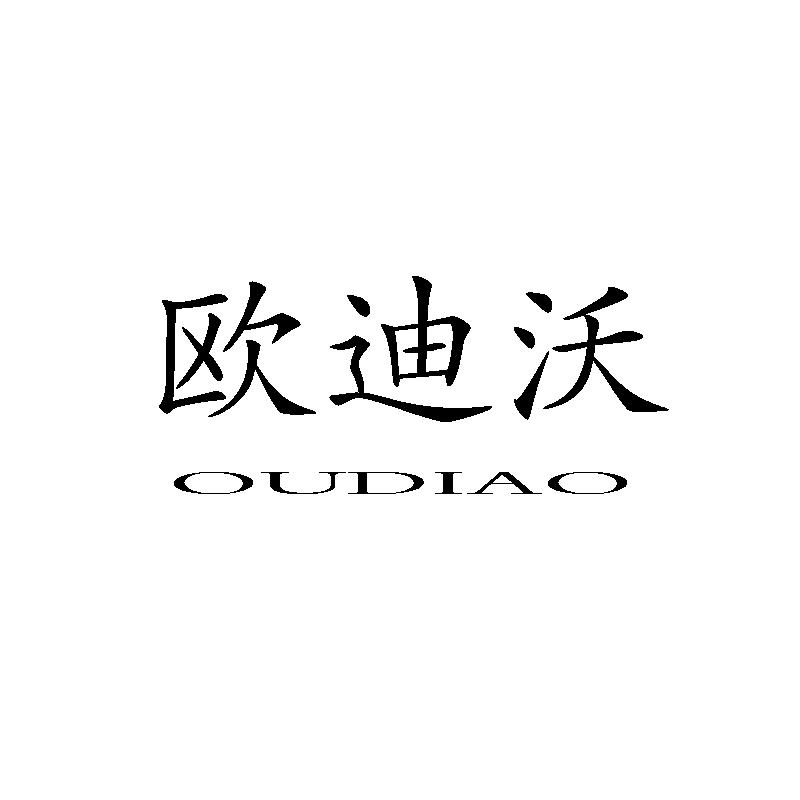 欧迪沃 OUDIAO商标转让