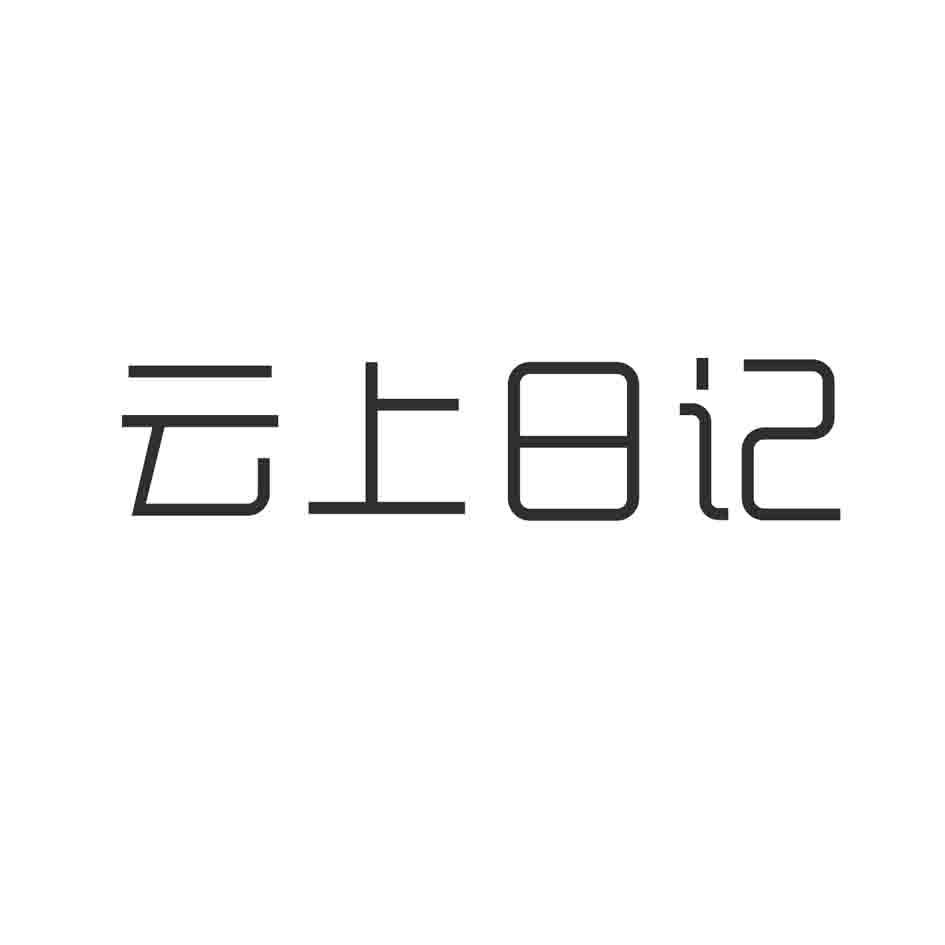 云上日记商标转让