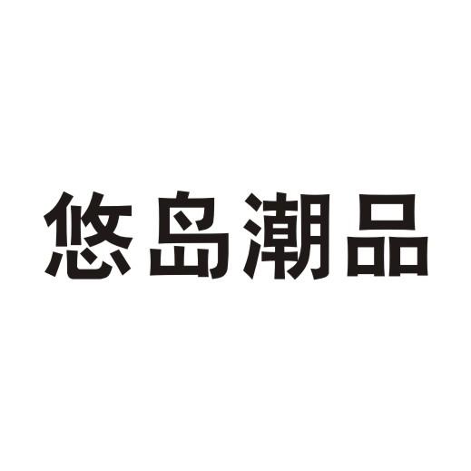 悠岛潮品商标转让