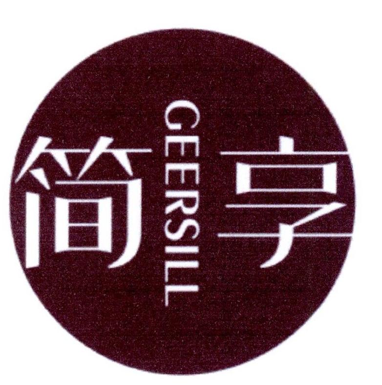 简享 GEERSILL商标转让