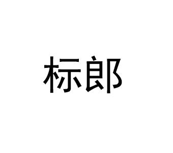 标郎商标转让