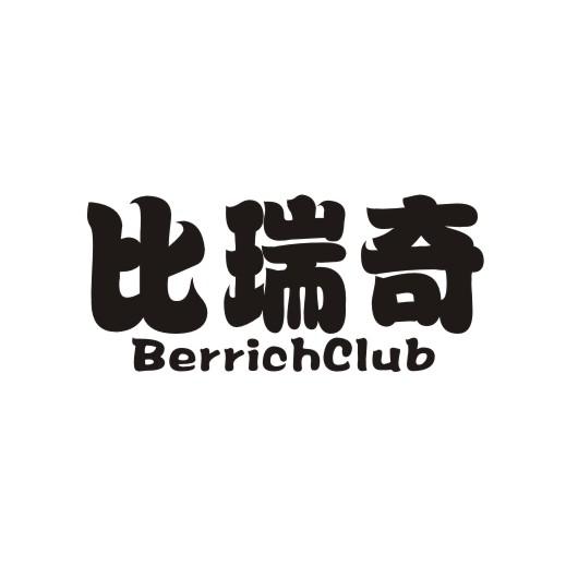 比瑞奇 BERRICHCLUB商标转让