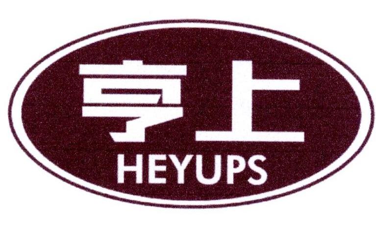 亨上 HEYUPS商标转让