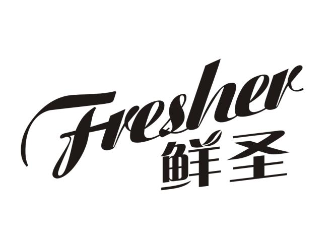 鲜圣  FRESHER商标转让