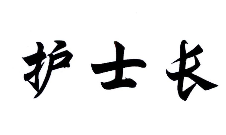 护士长商标转让