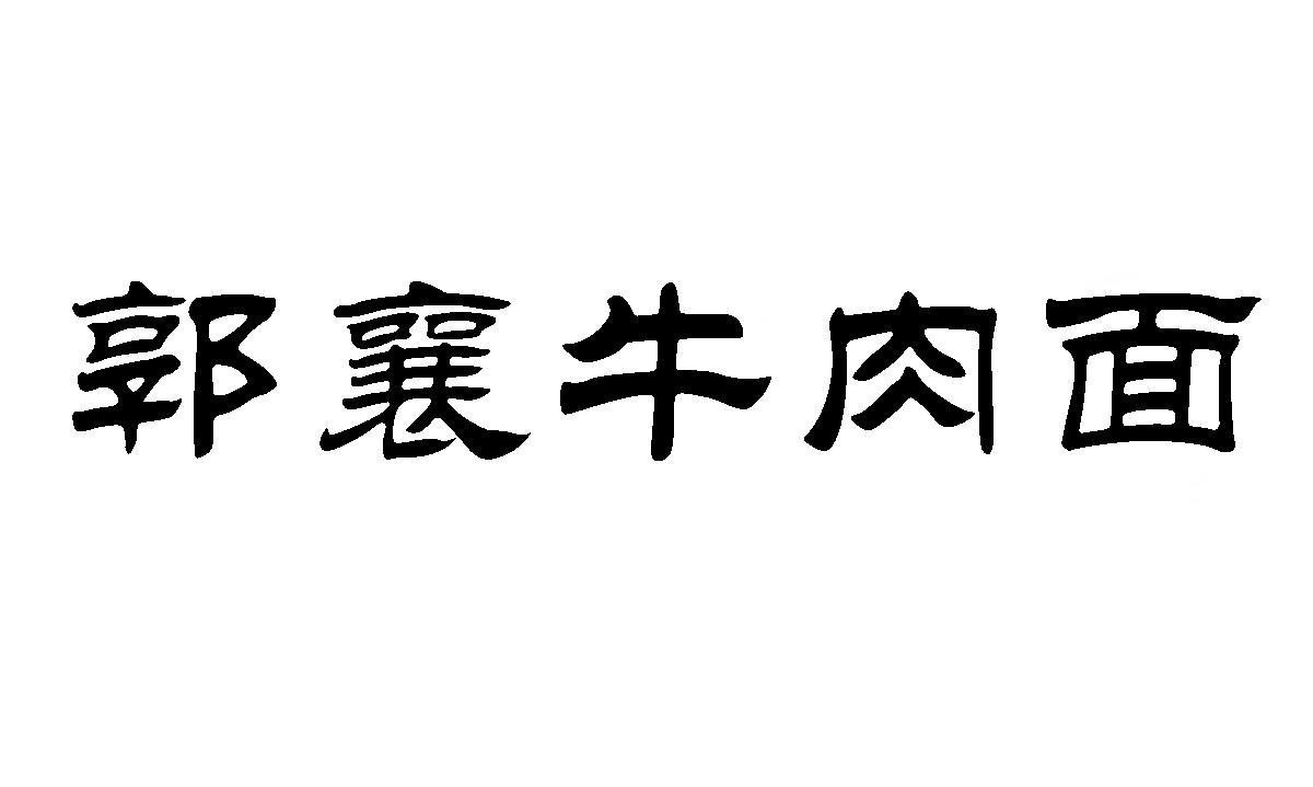 郭襄牛肉面商标转让