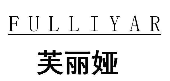 芙丽娅 FULLIYAR商标转让