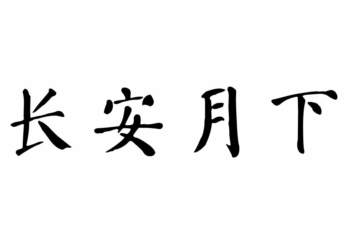 长安月下商标转让