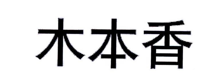 木本香商标转让