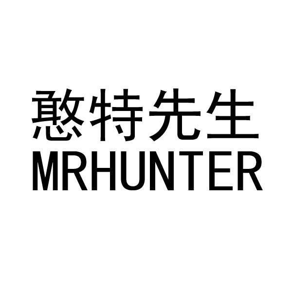 憨特先生  MRHUNTER商标转让