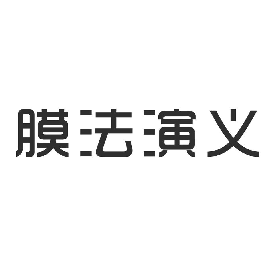 膜法演义商标转让