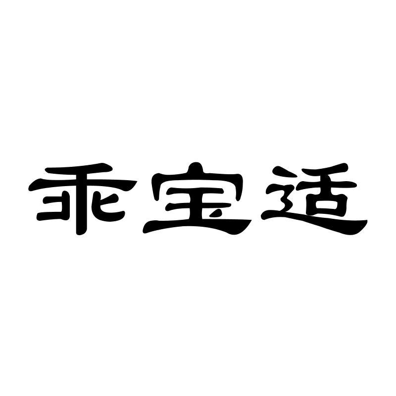 乖宝适商标转让