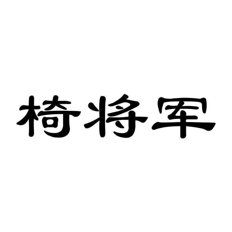 椅将军商标转让