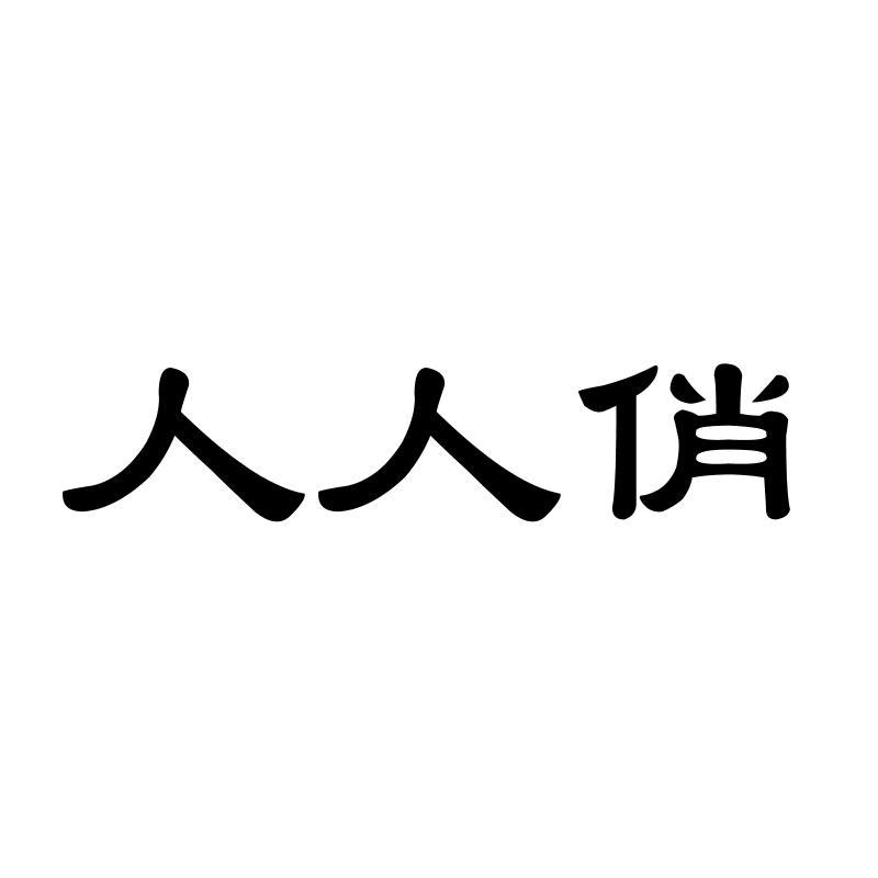 人人俏商标转让