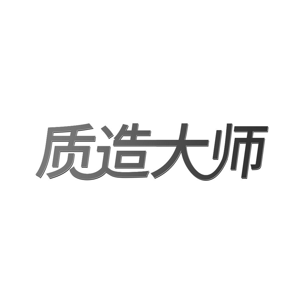 质造大师商标转让