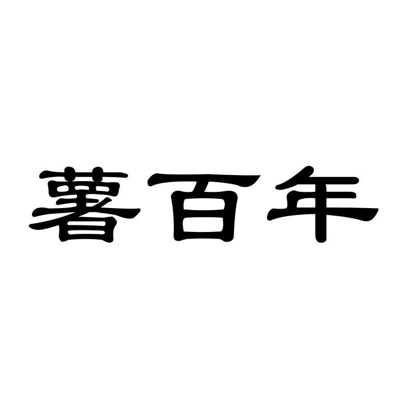 薯百年商标转让