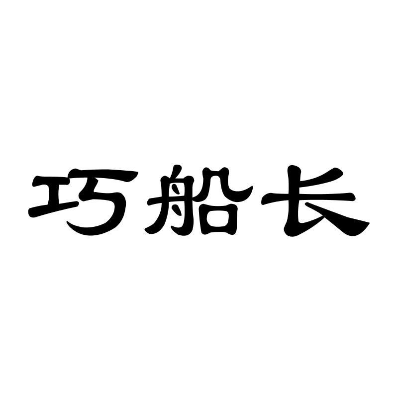 巧船长商标转让