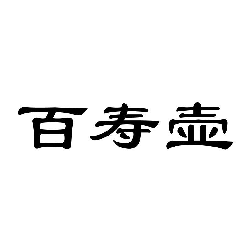 百寿壶商标转让